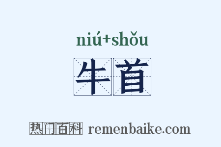 牛首是什么意思的图片